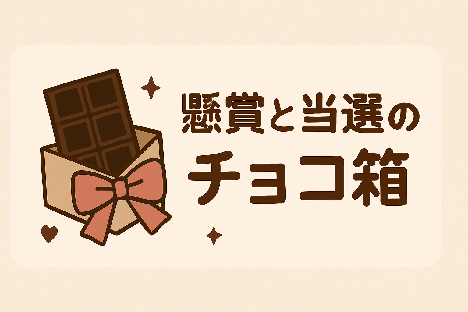 懸賞と当選のチョコ箱